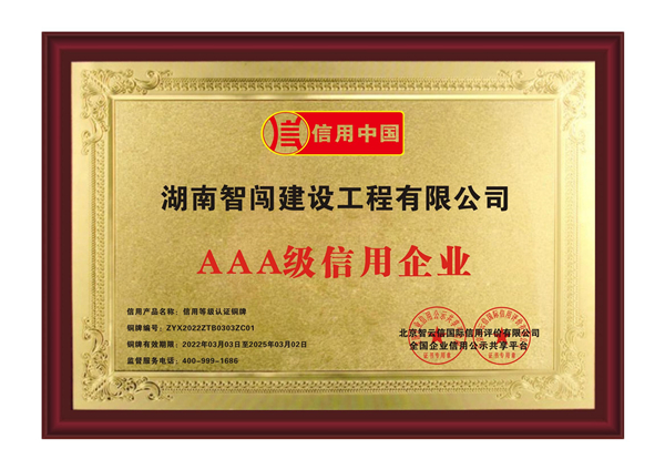 AAA級信用企業(yè)