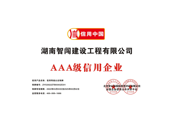 AAA級信用企業(yè)