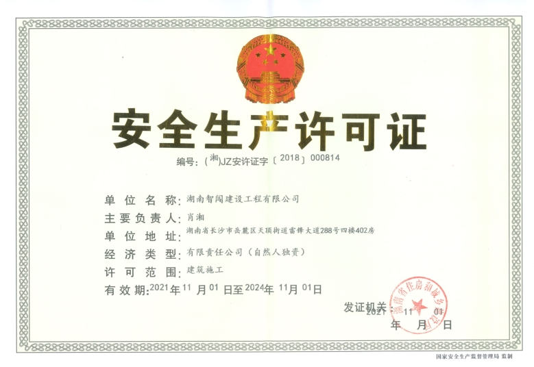 安全生產(chǎn)許可證